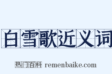 白雪歌近义词是什么意思的图片